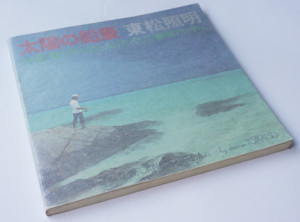 太陽の鉛筆　沖縄・海と空と島と人びと・そして東南アジアへ / 東松照明 image 1